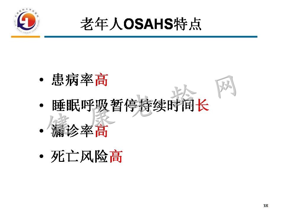 重视老年人OSAHS与认知障碍