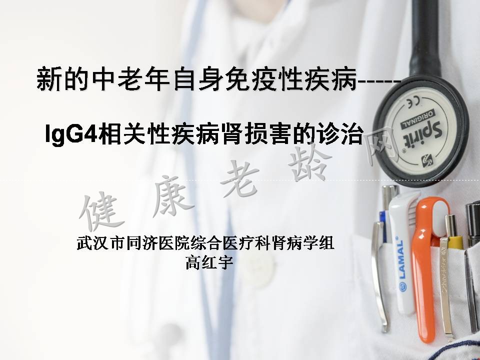 新的中老年自身免疫性疾病——lgG4相关性疾病肾损害的诊治