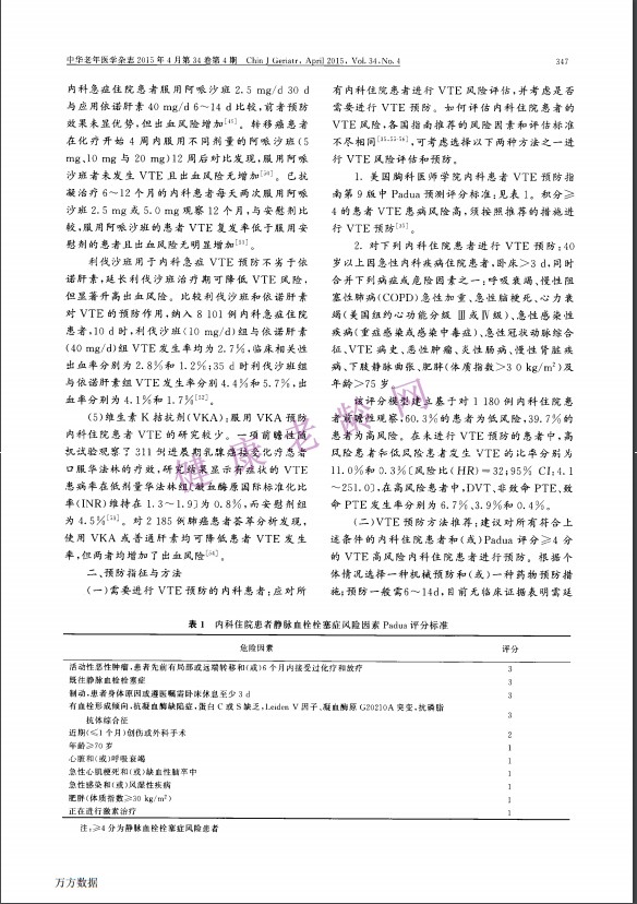 内科住院患者静脉血栓栓塞症预防中国专家建议（2015）