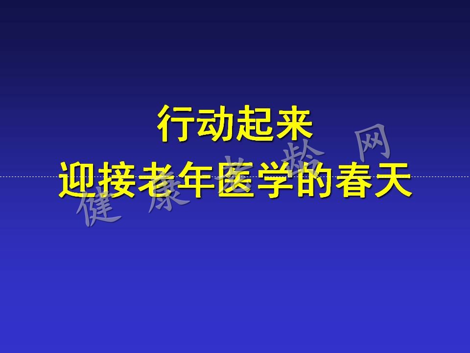 中国老年医学的发展