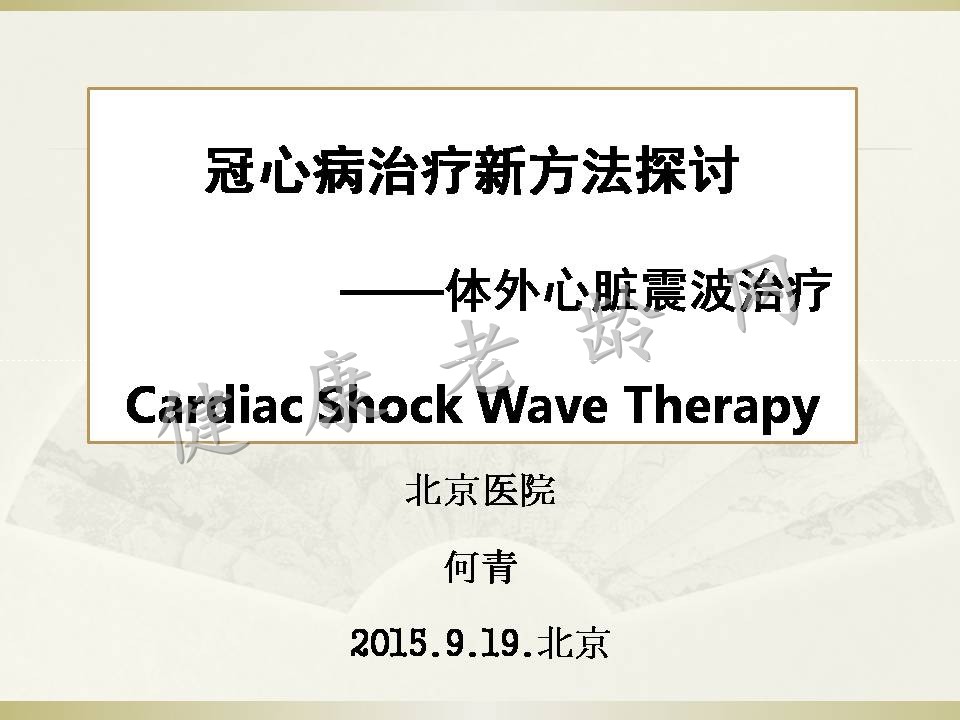 冠心病治疗新方法探讨——体外心脏震波治疗 Cardiac Shock Wave Therapy