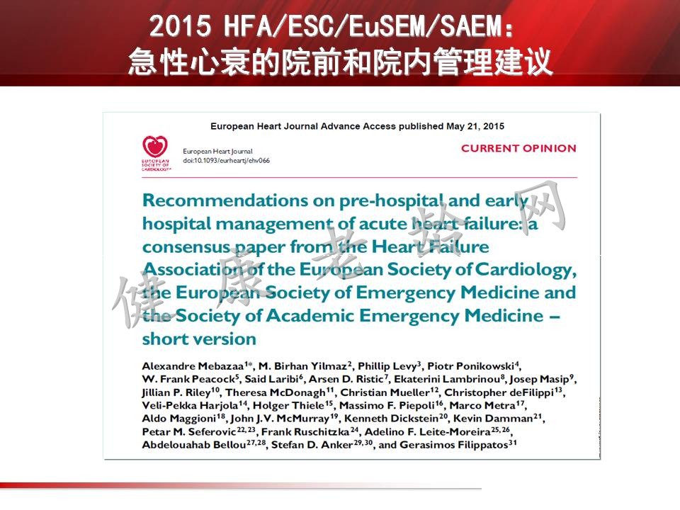 2015欧洲急性心力衰竭院前及入院早期管理建议