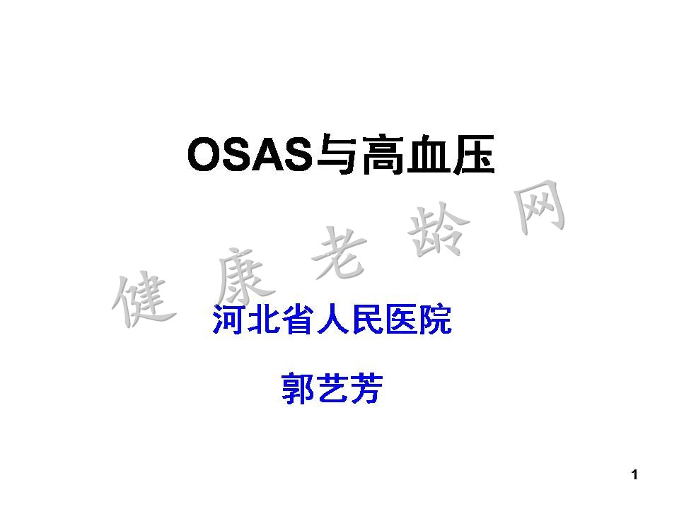 OSAS与高血压