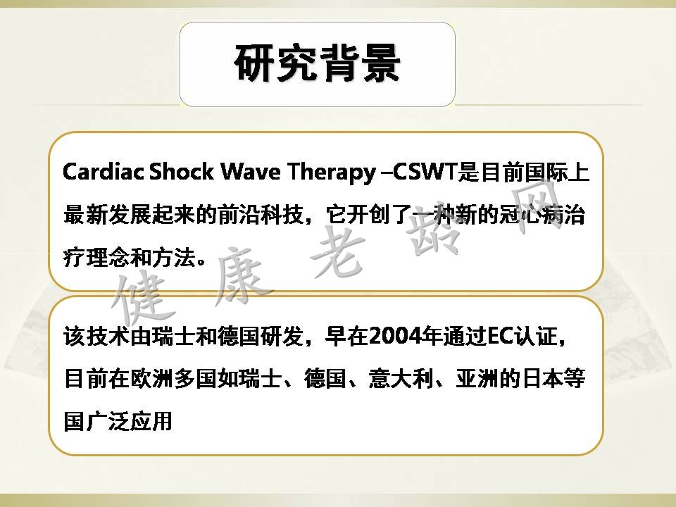 冠心病治疗新方法探讨——体外心脏震波治疗 Cardiac Shock Wave Therapy