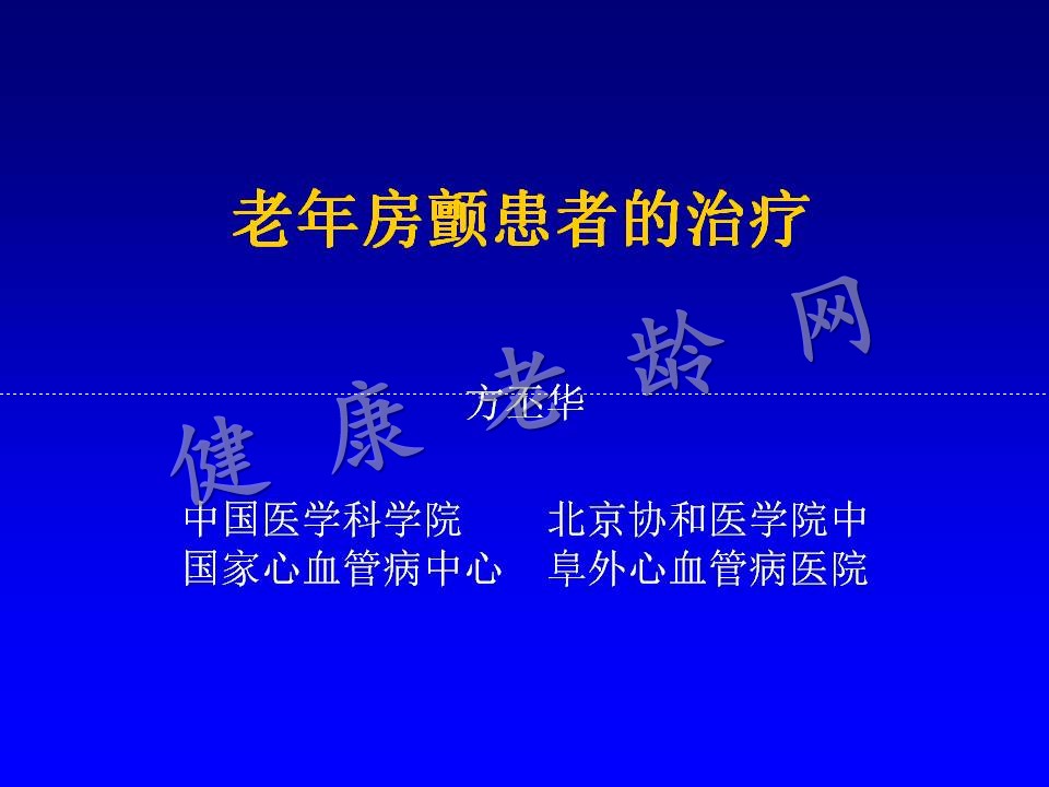 老年房颤患者的治疗