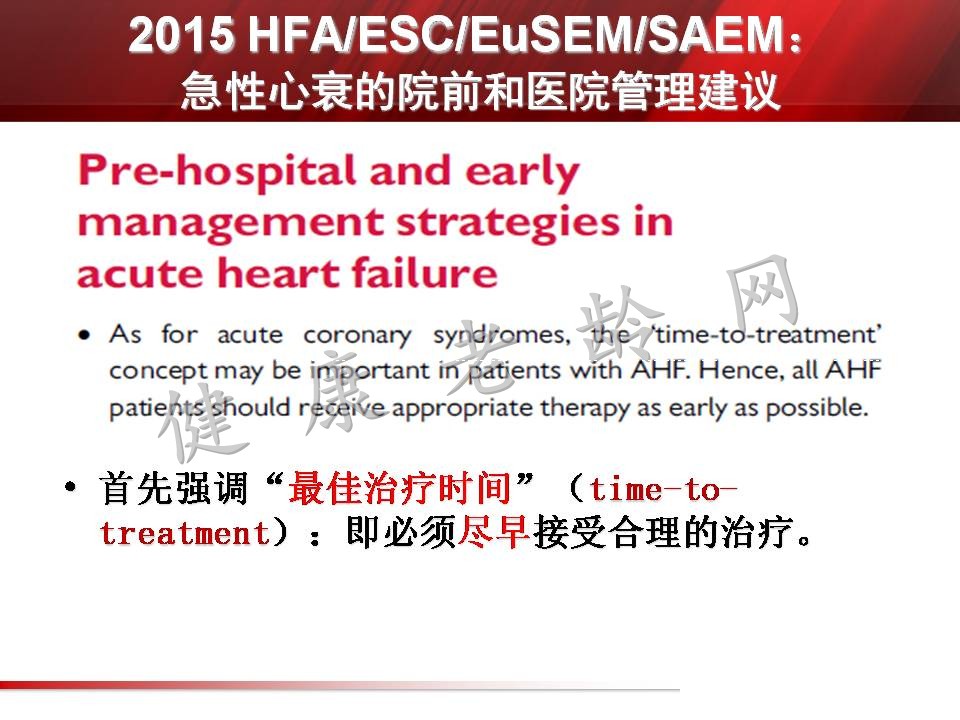 2015欧洲急性心力衰竭院前及入院早期管理建议