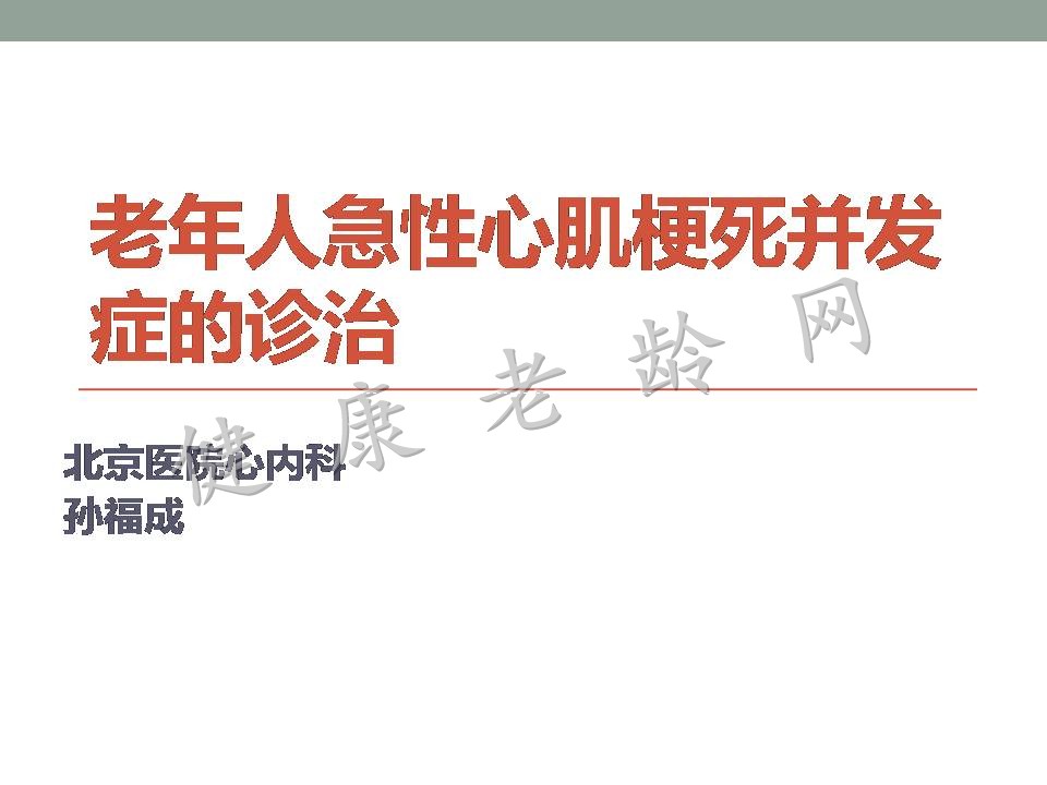 老年人急性心肌梗死并发症的诊治