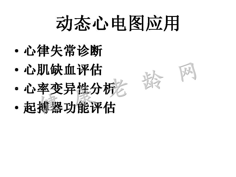 动态心电图
