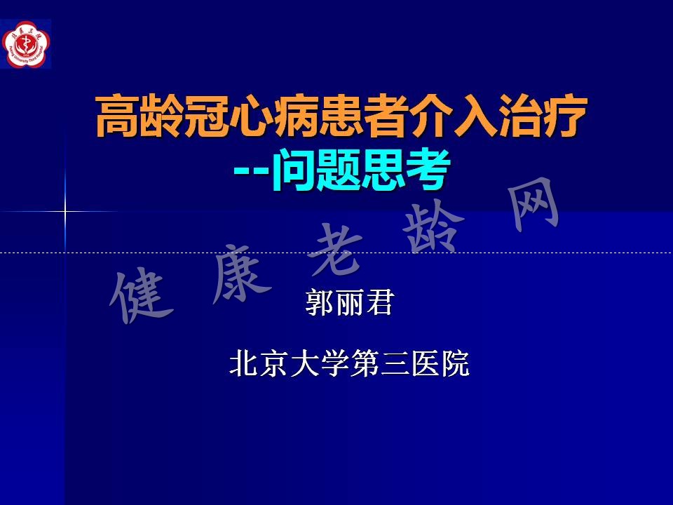 高龄冠心病患者介入治疗——问题思考