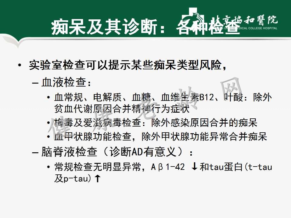 老年人认知障碍——痴呆的诊断和治疗