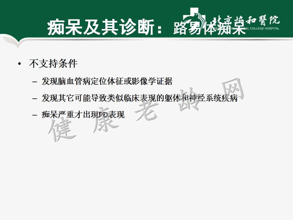 老年人认知障碍——痴呆的诊断和治疗