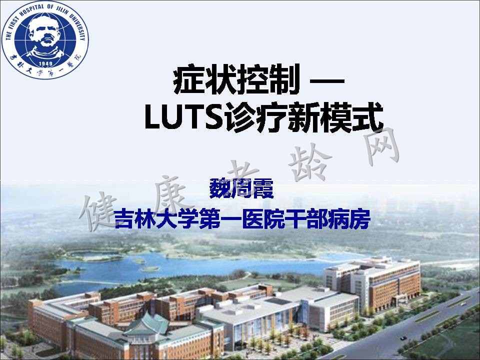 症状控制--LUTS诊疗新模式