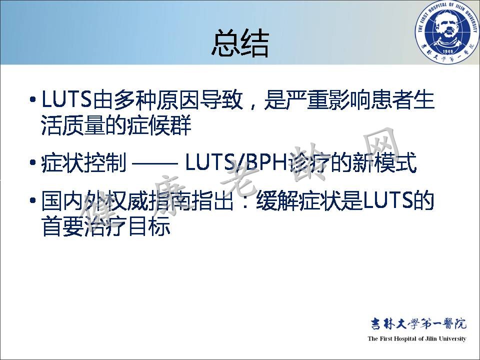 症状控制--LUTS诊疗新模式