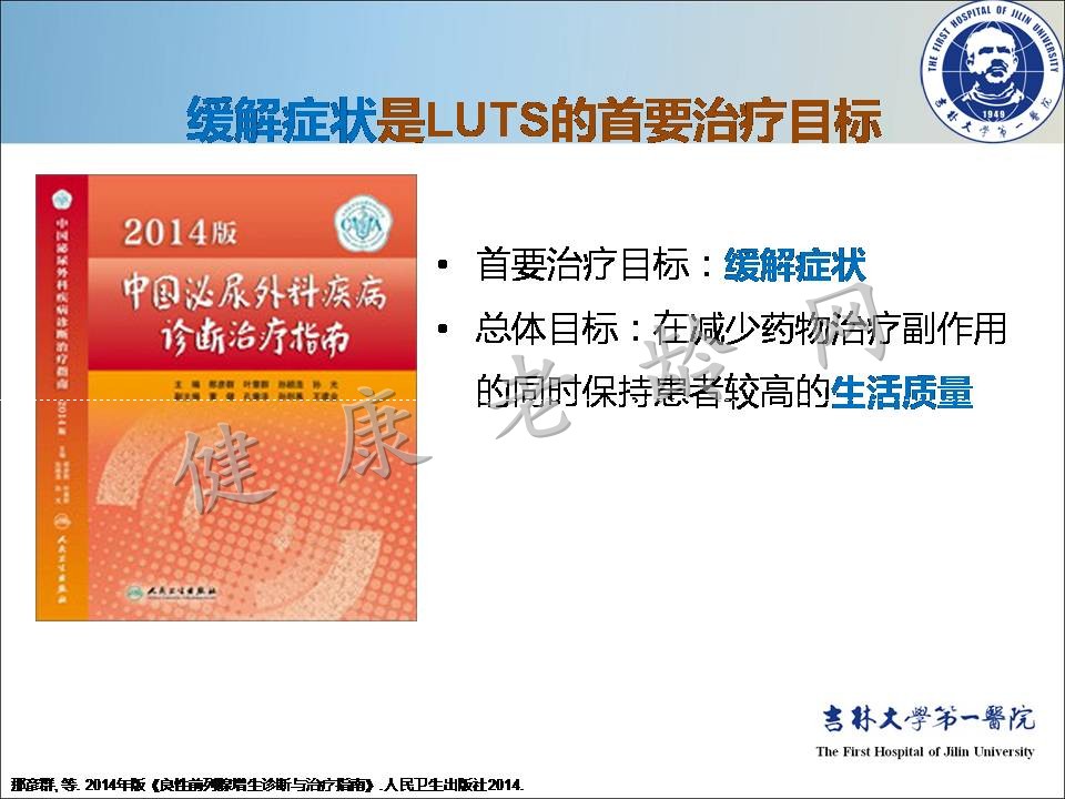 症状控制--LUTS诊疗新模式