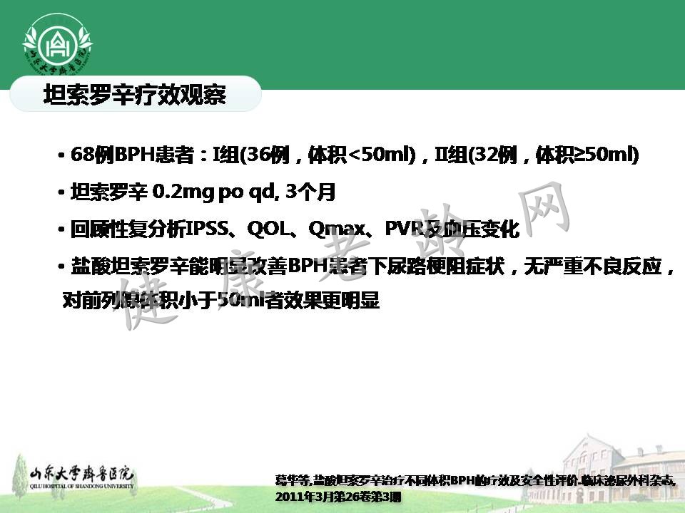 盐酸坦索罗辛治疗不同体积良性前列腺增生症的疗效观察