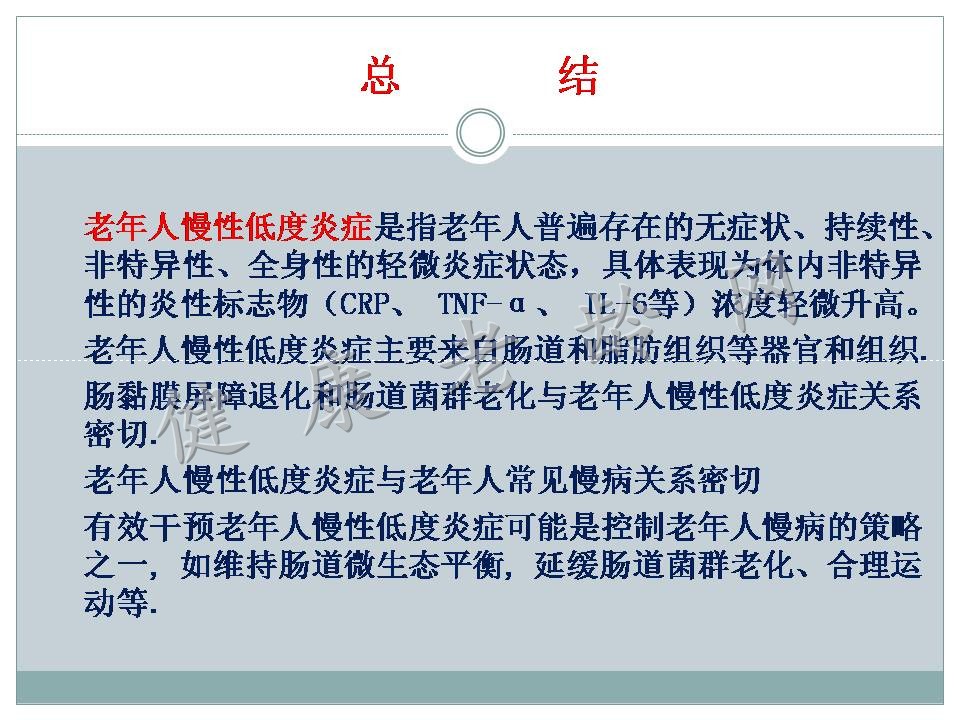 老年人慢性低度炎症与肠粘膜屏障