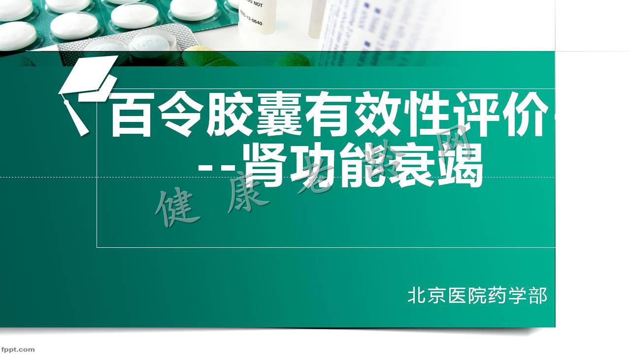 百令胶囊有效性评价——肾功能衰竭