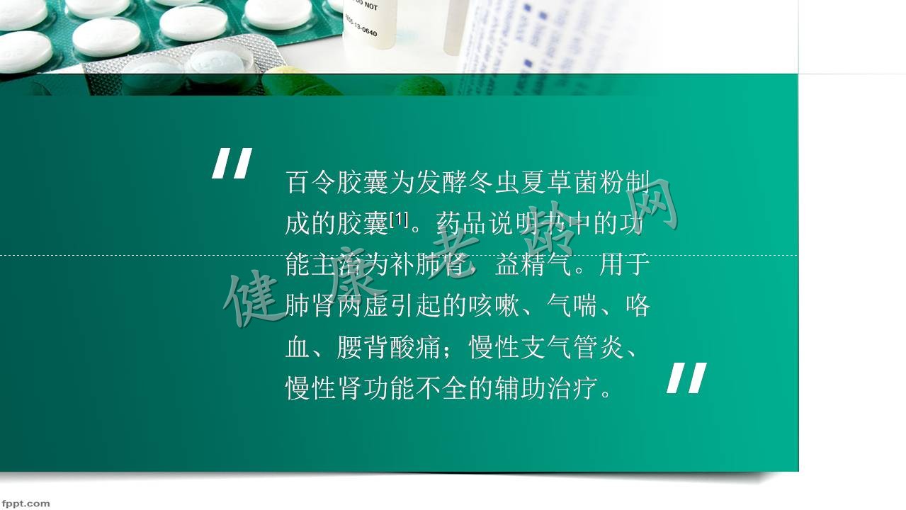 百令胶囊有效性评价——肾功能衰竭