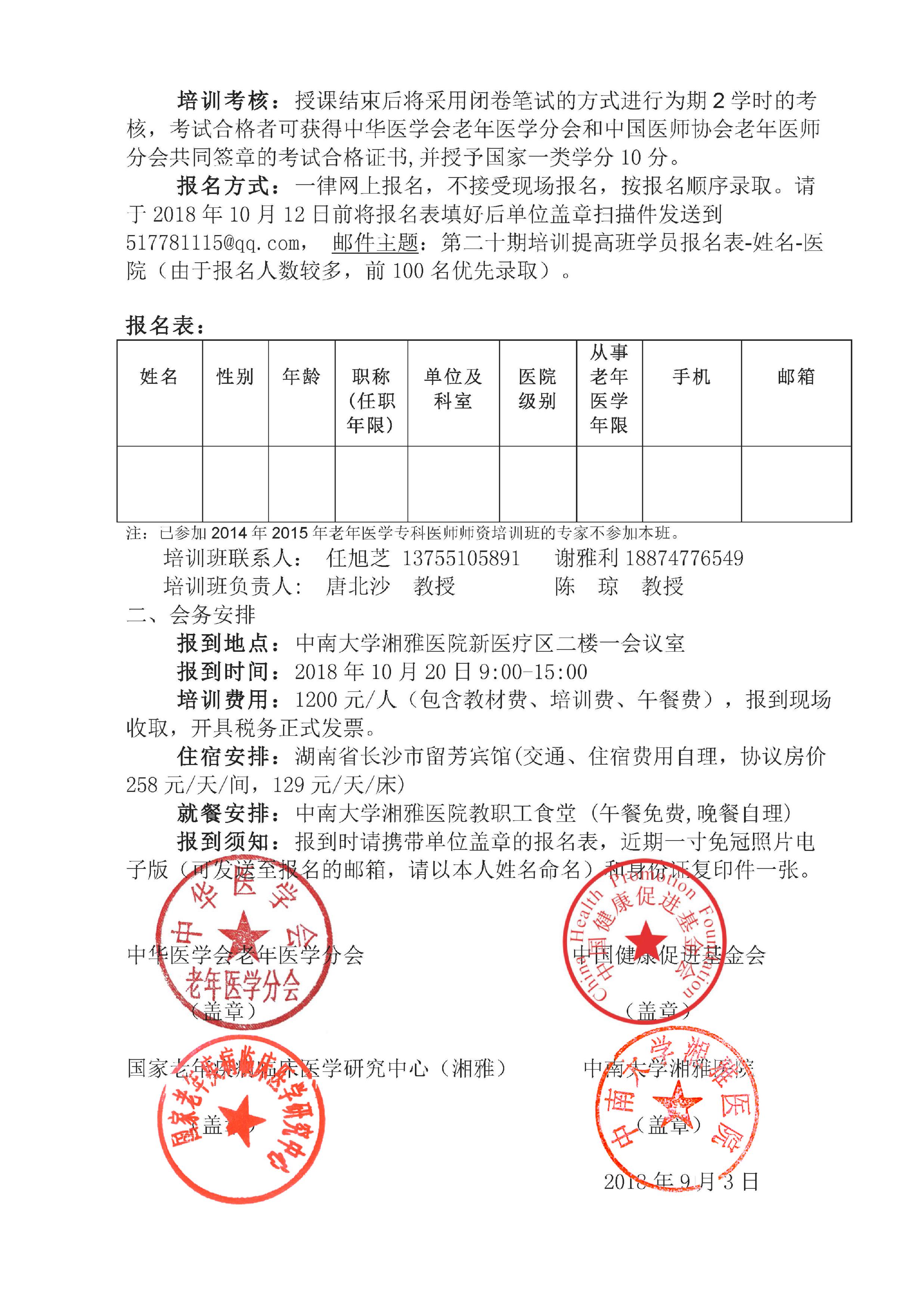  中国老年医学科医师培训提高班（第二十期） 第二轮通知