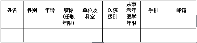  中国老年医学科医师培训提高班（第二十期） 第二轮通知